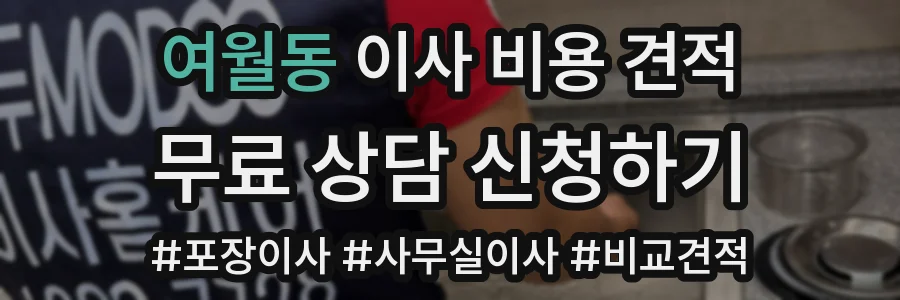 여월동 이사 비용 견적