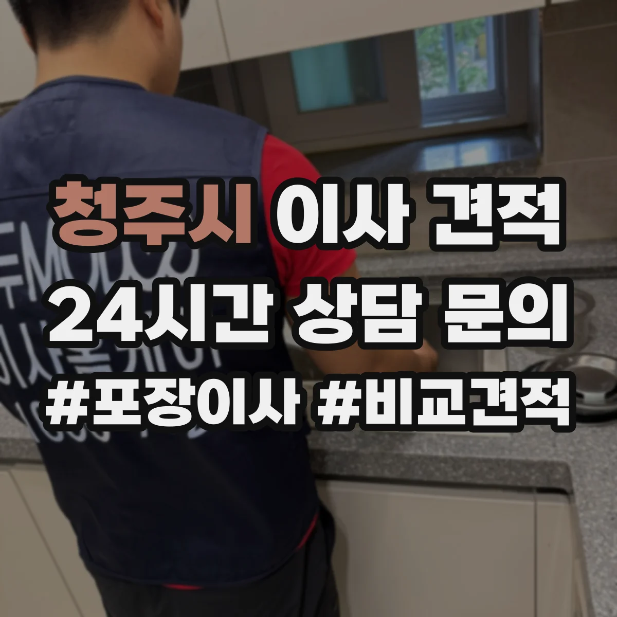 청주시 이사 견적