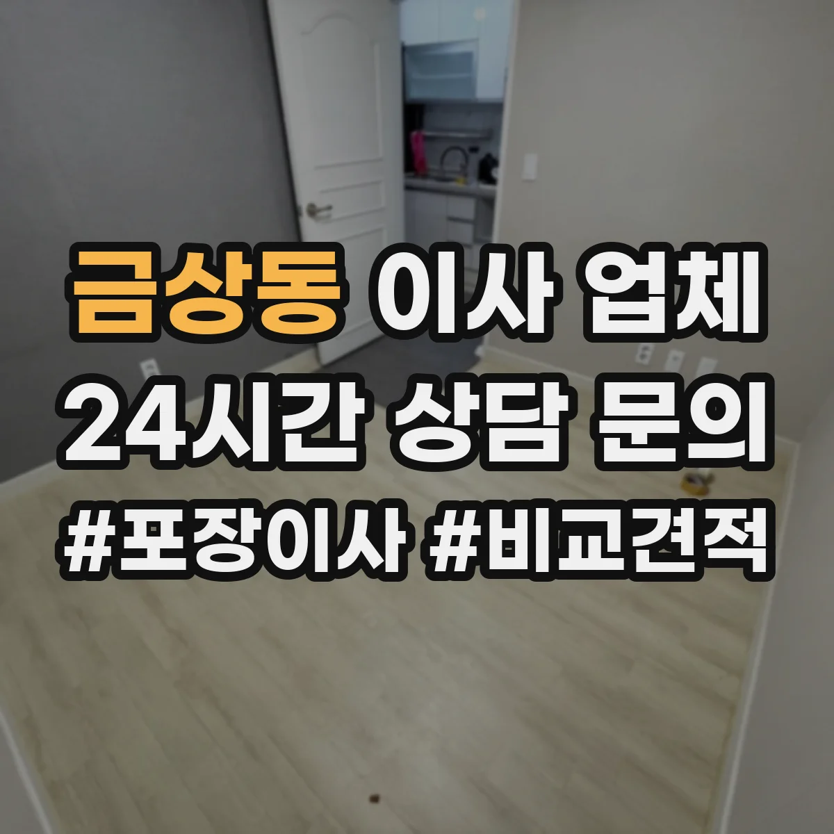 금상동 이사 업체