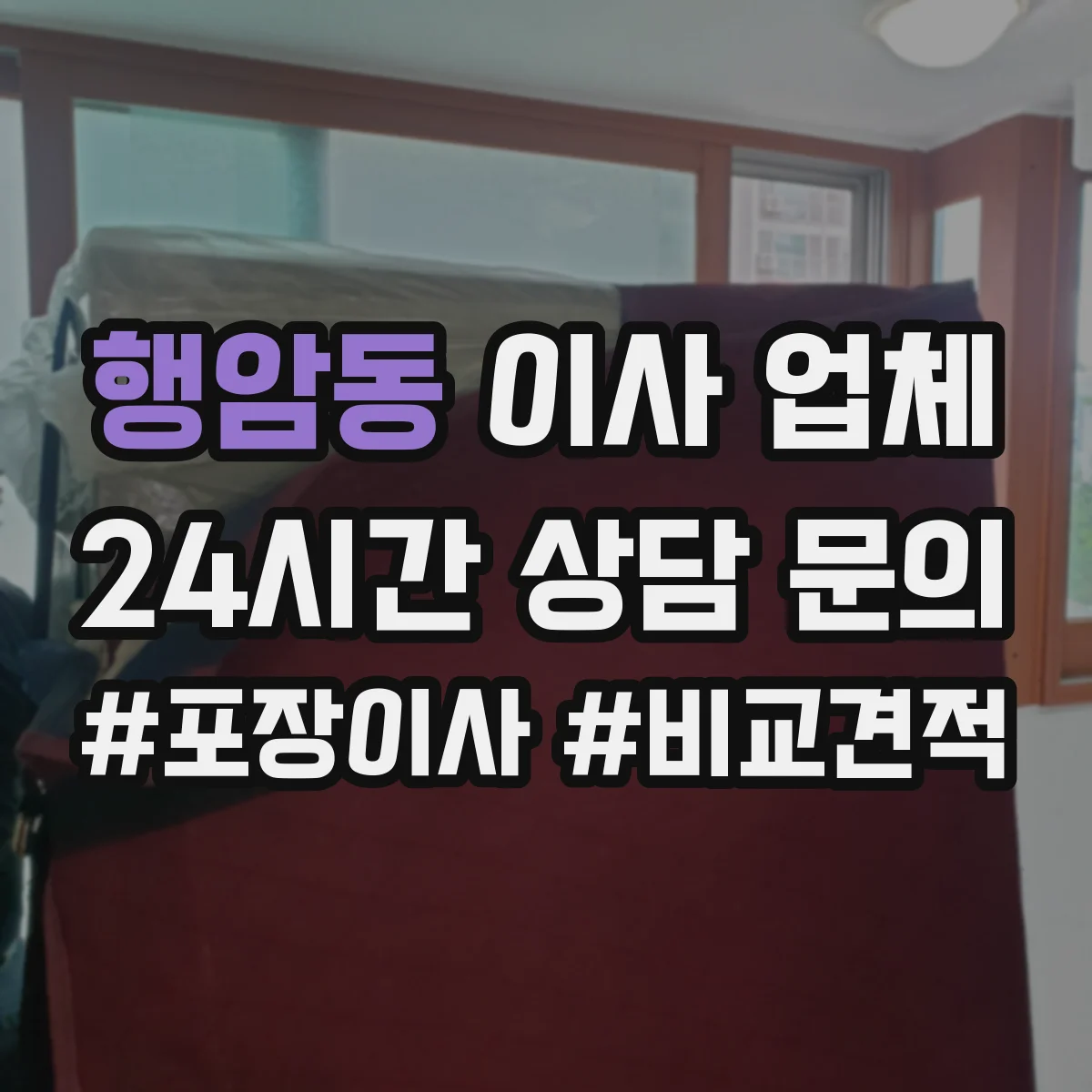 행암동 이사 업체