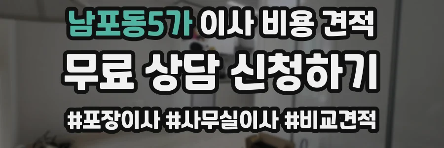 남포동5가 이사 비용 견적