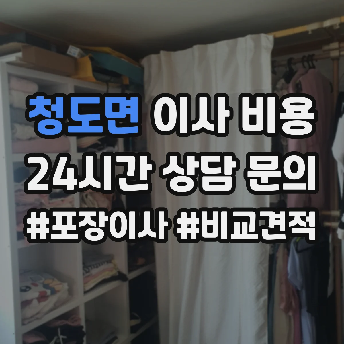 청도면 이사 비용