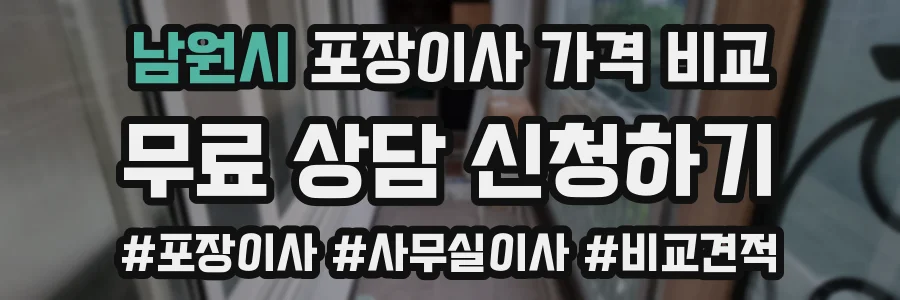 남원시 포장이사 가격 비교