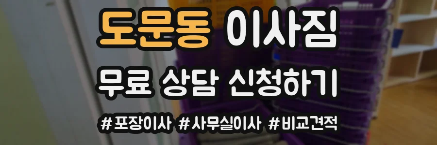 도문동 이사짐