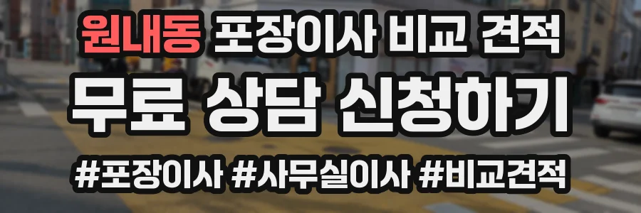 원내동 포장이사 비교 견적