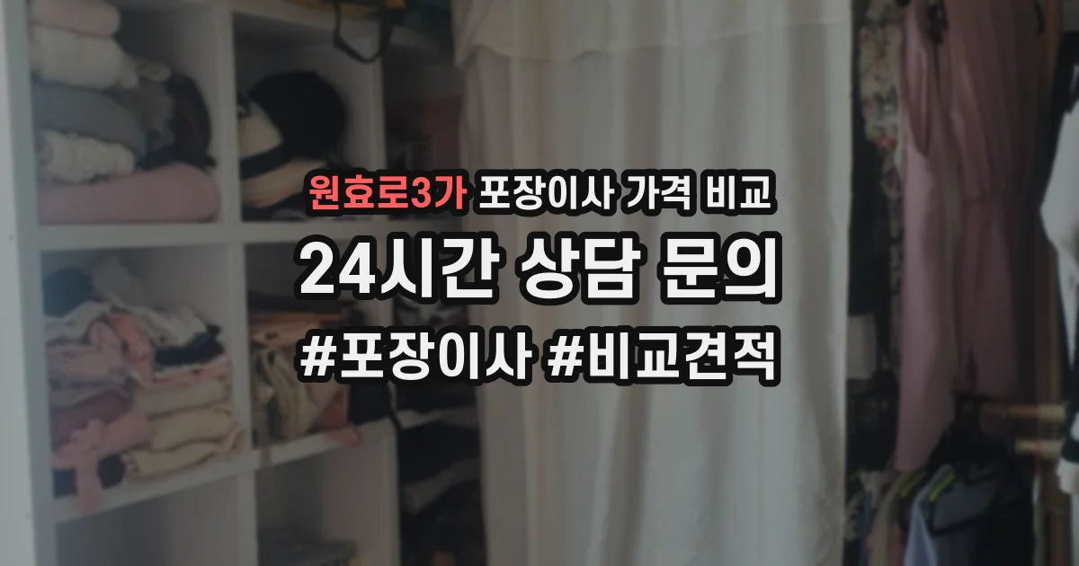 원효로3가 포장이사 가격 비교