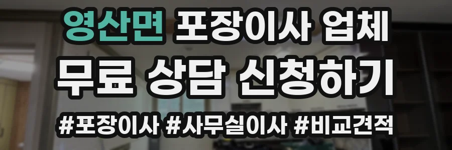 영산면 포장이사 업체