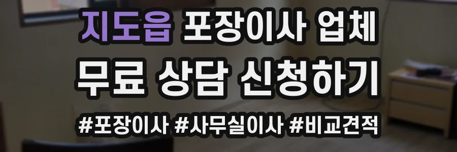 지도읍 포장이사 업체