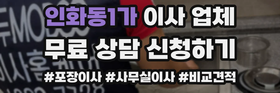 인화동1가 이사 업체