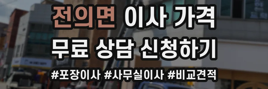 전의면 이사 가격