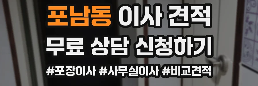 포남동 이사 견적