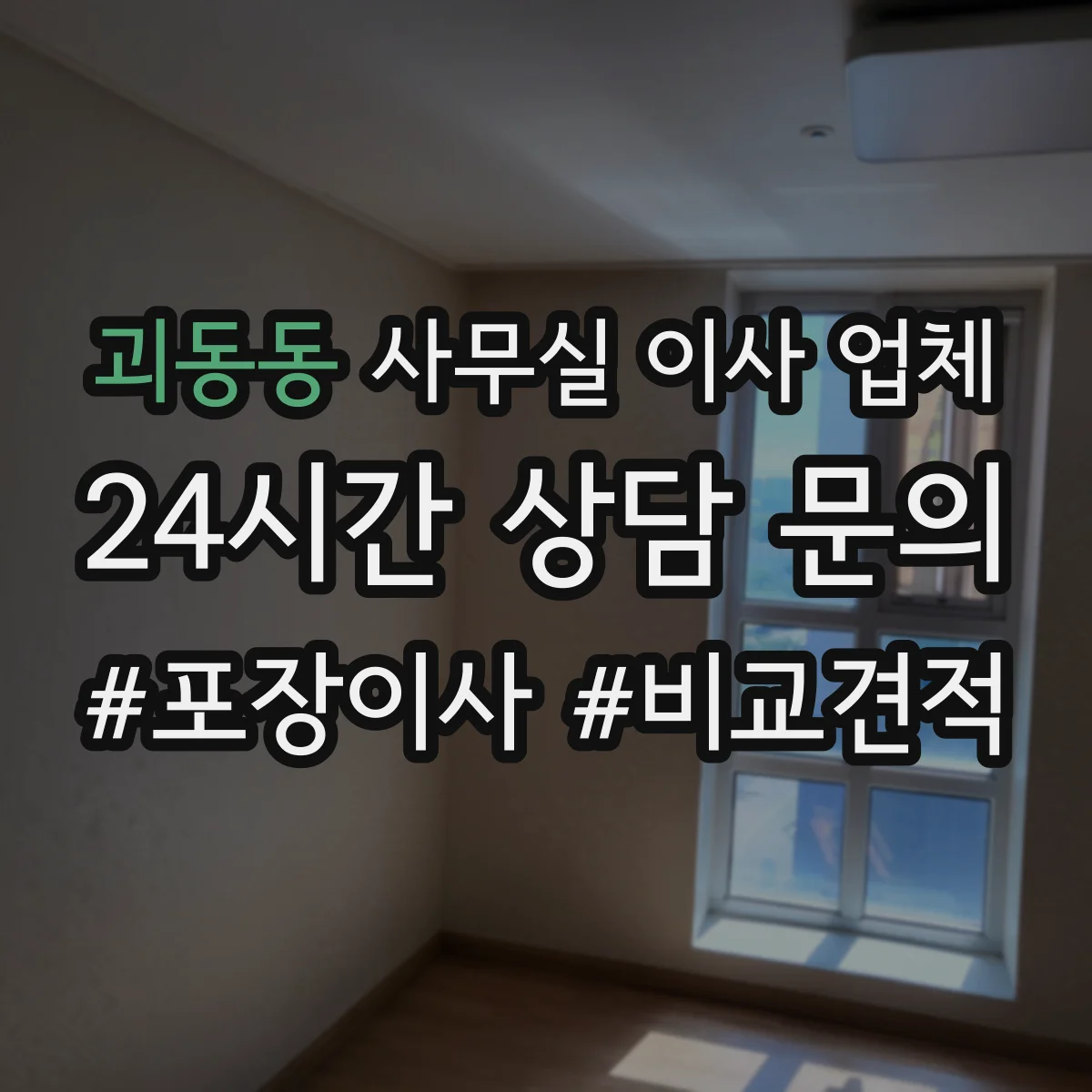 괴동동 사무실 이사 업체