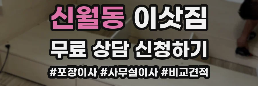 신월동 이삿짐