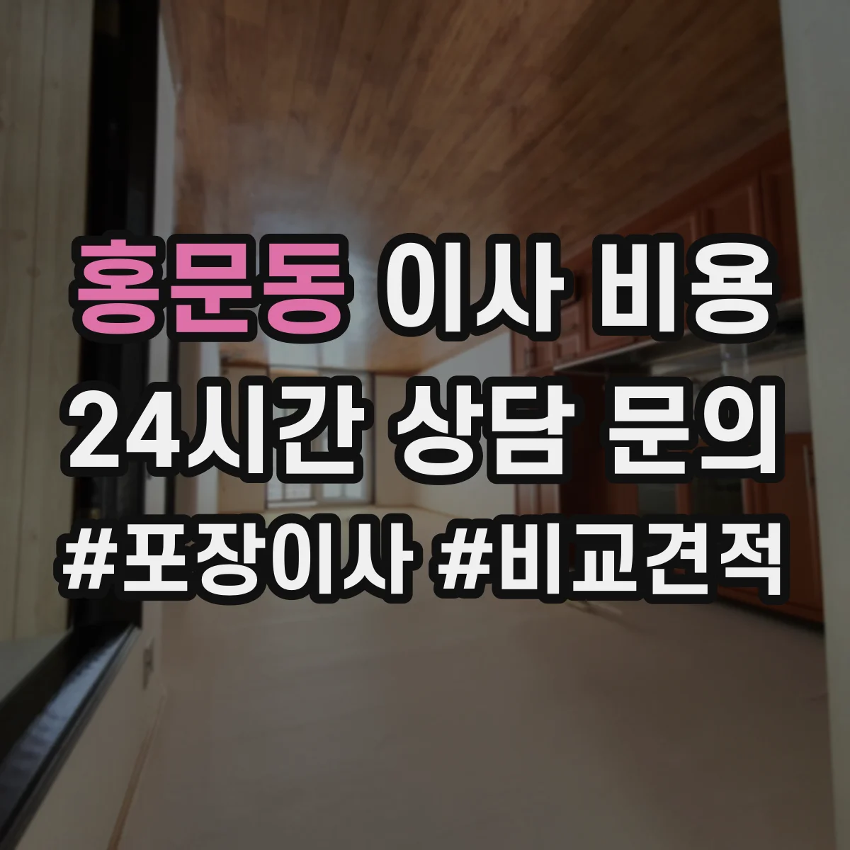홍문동 이사 비용