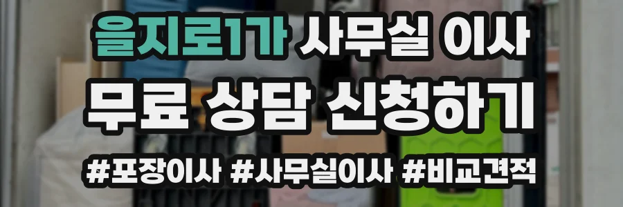 을지로1가 사무실 이사
