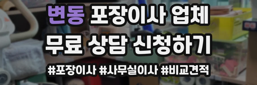 변동 포장이사 업체