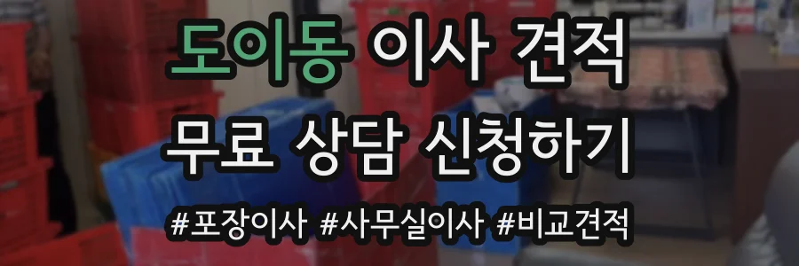 도이동 이사 견적