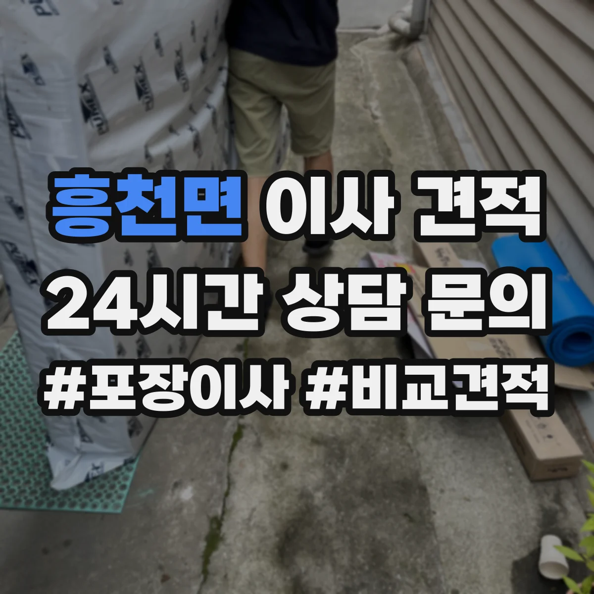 흥천면 이사 견적
