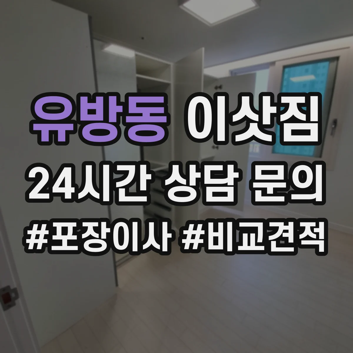 유방동 이삿짐