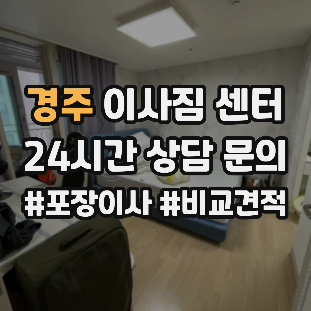 경주 이사짐 센터