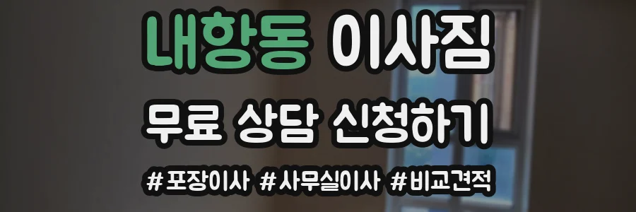 내항동 이사짐