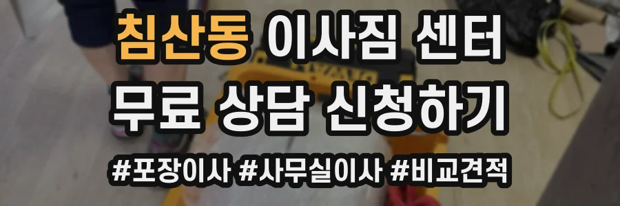 침산동 이사짐 센터