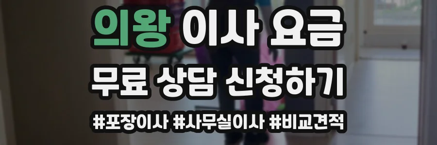 의왕 이사 요금