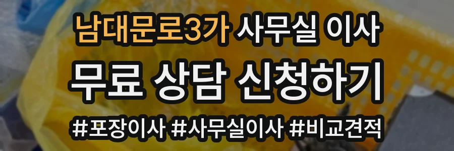 남대문로3가 사무실 이사