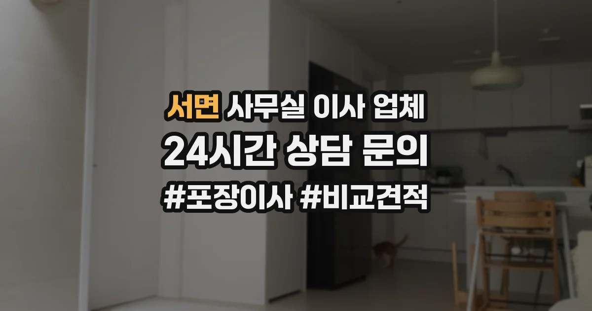서면 사무실 이사 업체