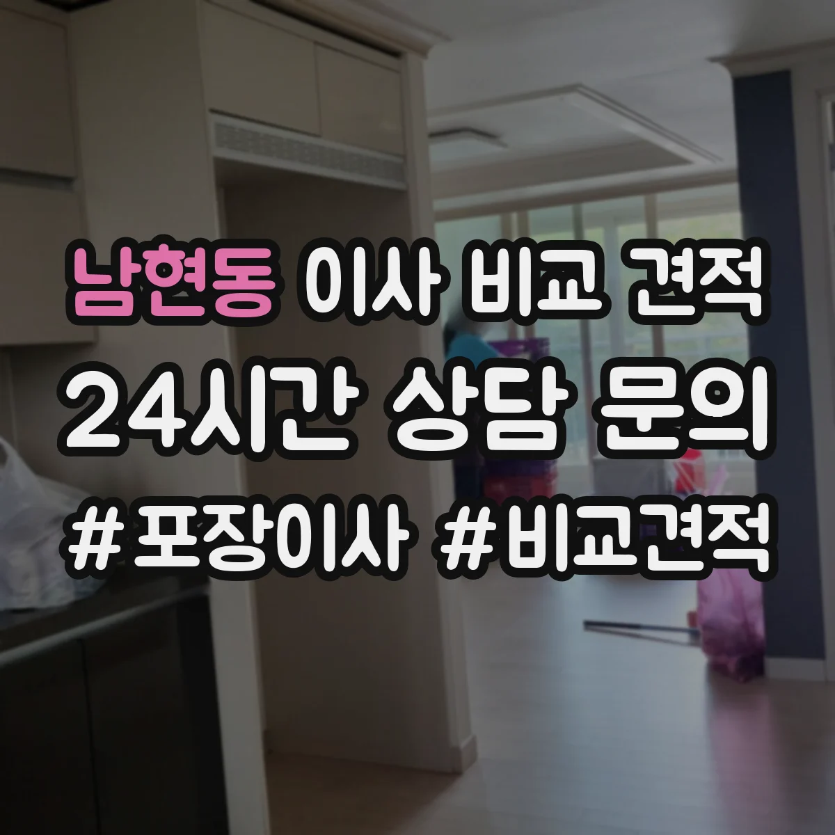 남현동 이사 비교 견적
