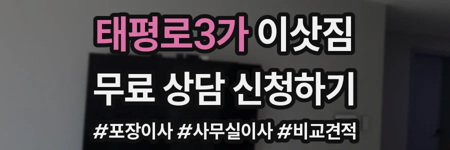 태평로3가 이삿짐