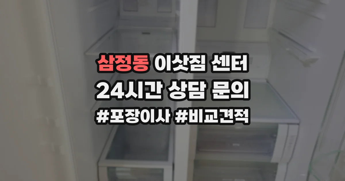 삼정동 이삿짐 센터