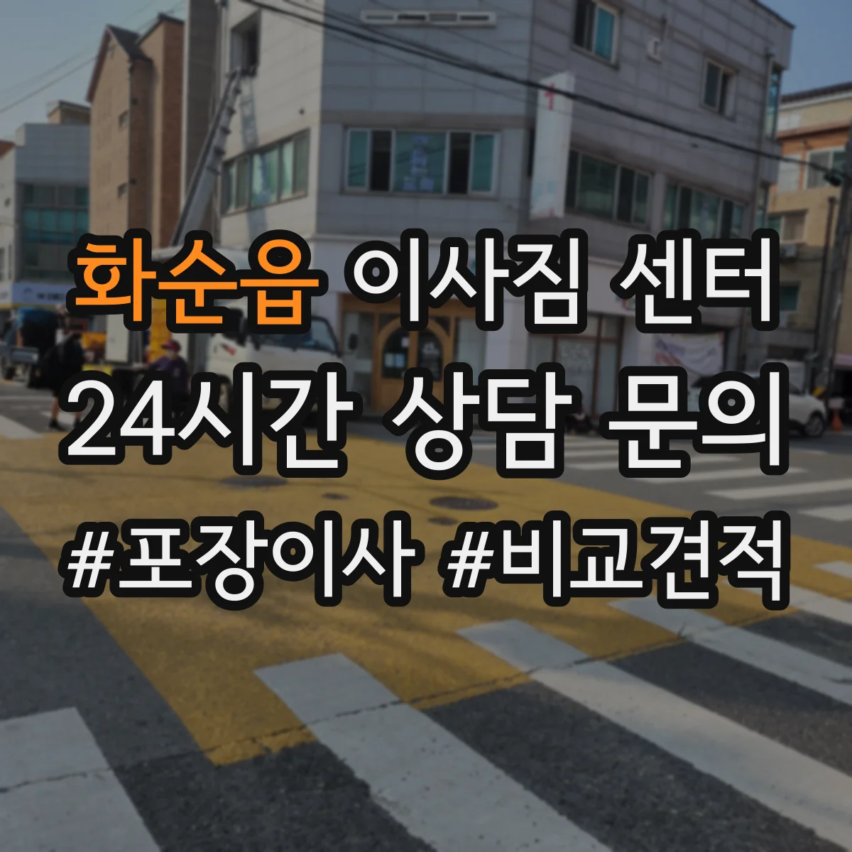 화순읍 이사짐 센터
