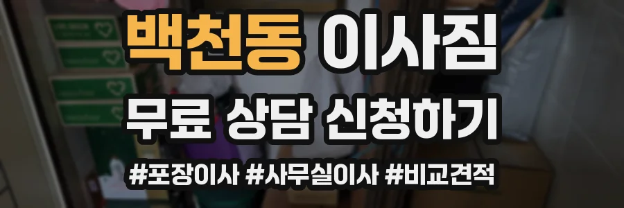 백천동 이사짐