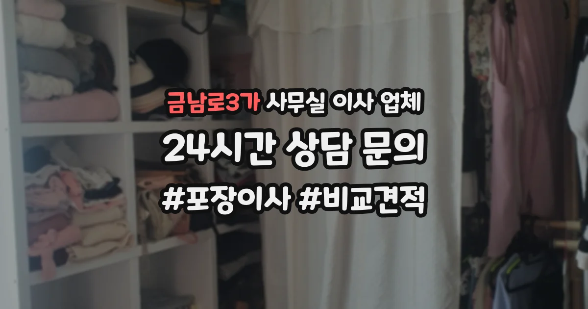 금남로3가 사무실 이사 업체