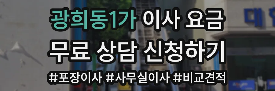 광희동1가 이사 요금