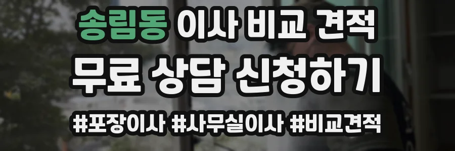 송림동 이사 비교 견적