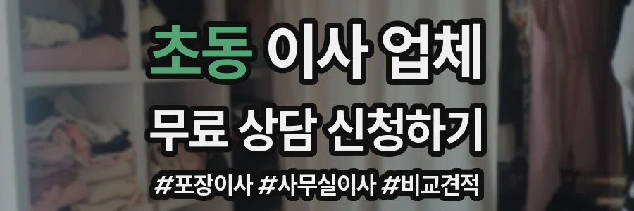 초동 이사 업체