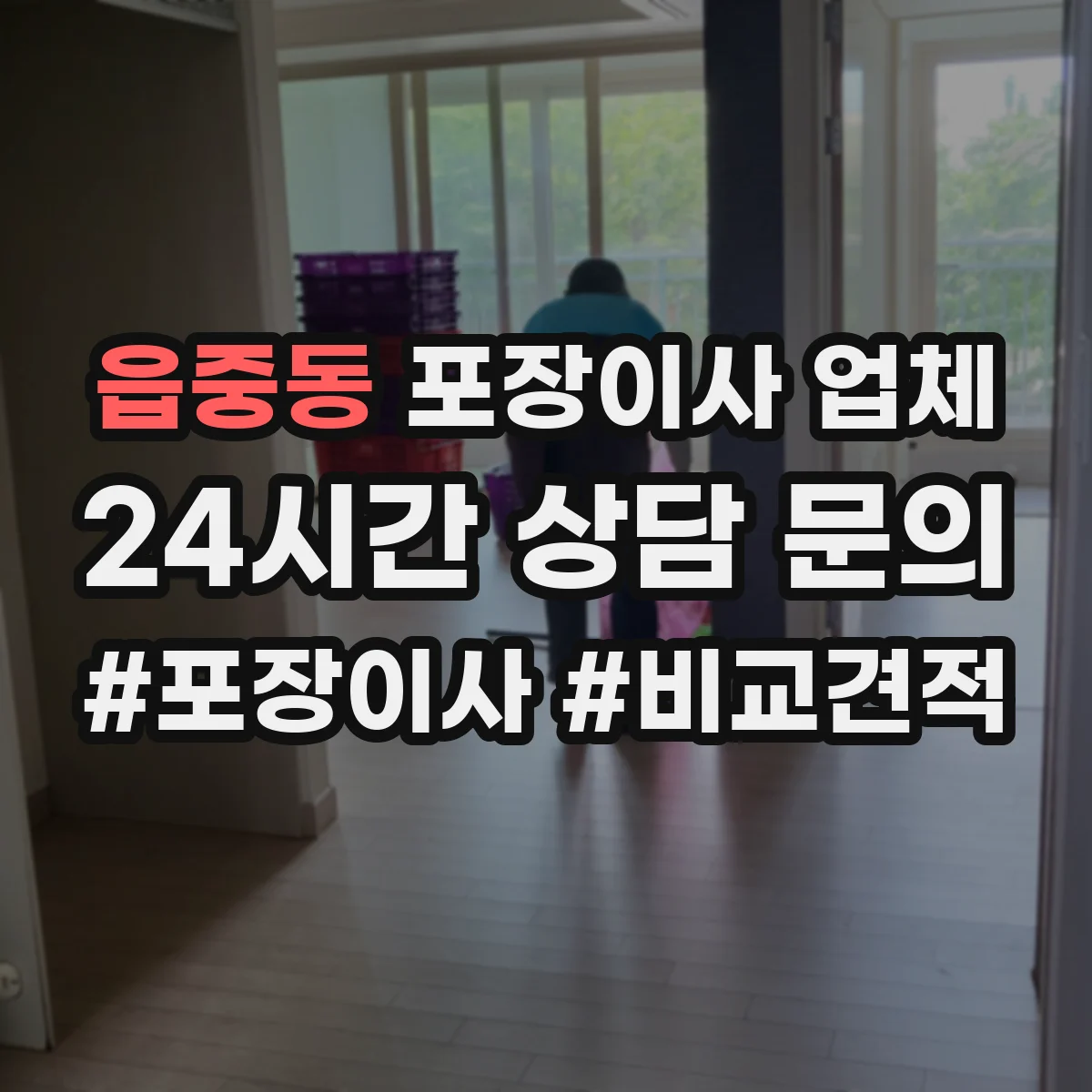 읍중동 포장이사 업체