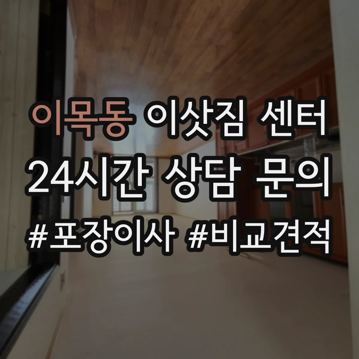 이목동 이삿짐 센터