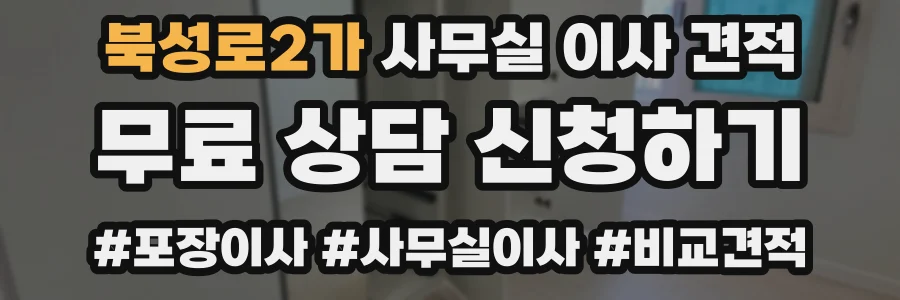 북성로2가 사무실 이사 견적