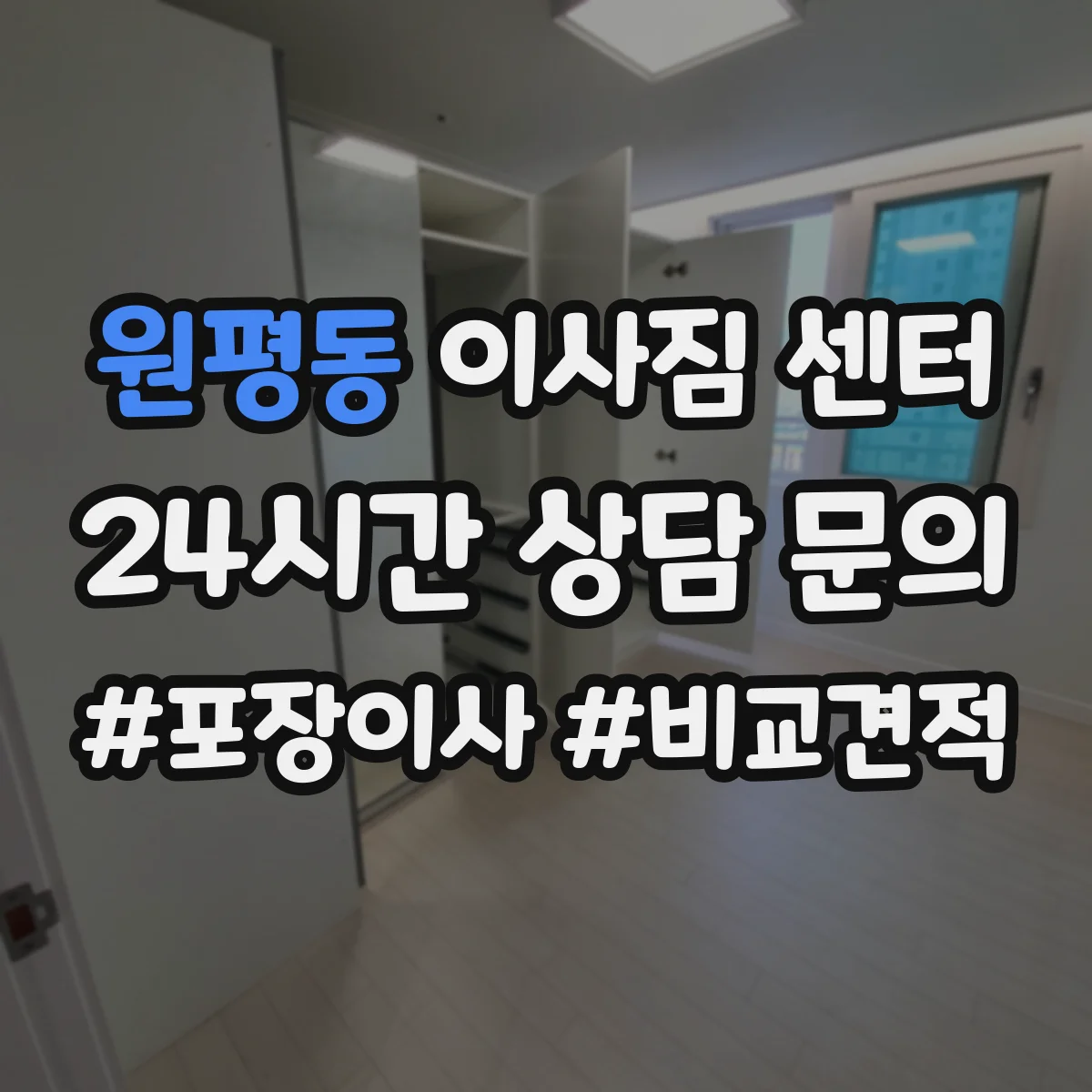 원평동 이사짐 센터