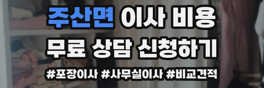 주산면 이사 비용