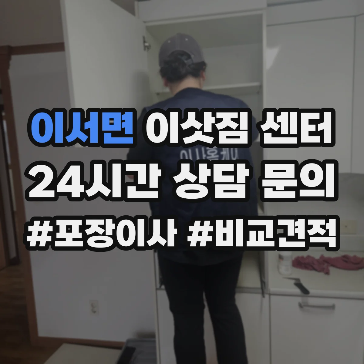 이서면 이삿짐 센터