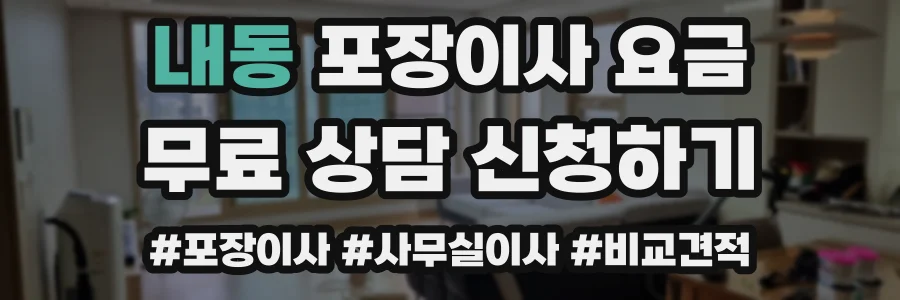 내동 포장이사 요금