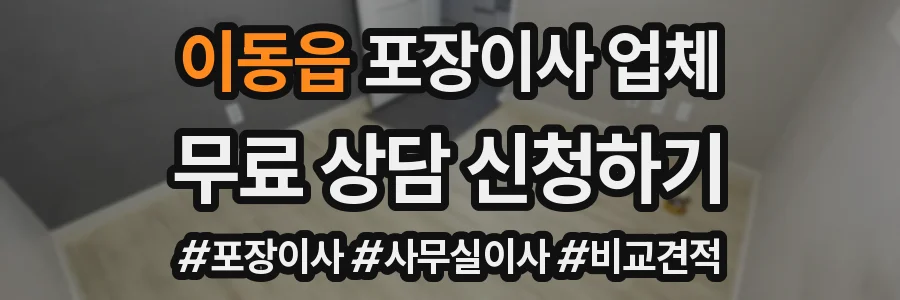 이동읍 포장이사 업체