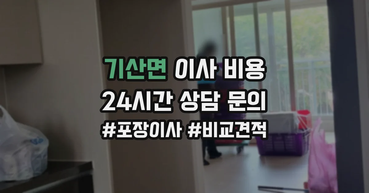 기산면 이사 비용