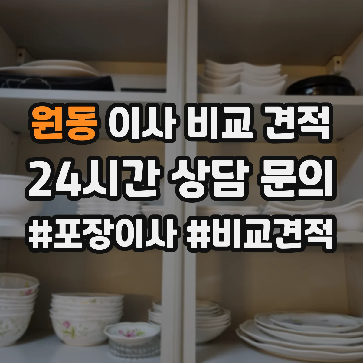 원동 이사 비교 견적