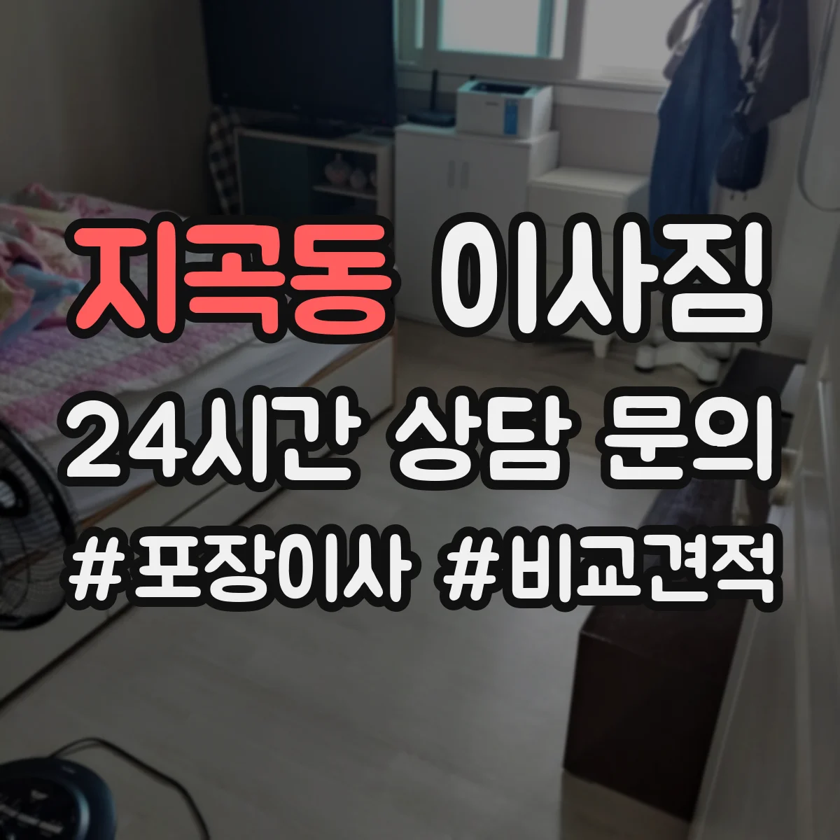 지곡동 이사짐
