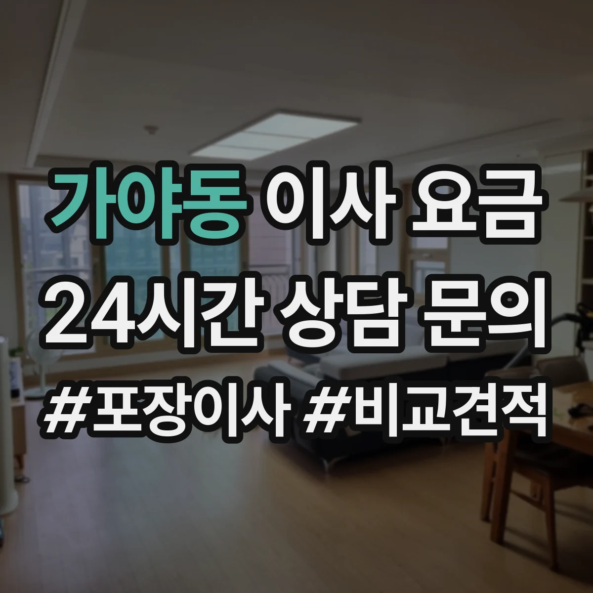 가야동 이사 요금